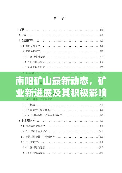 南阳矿山最新动态，矿业新进展及其积极影响探索
