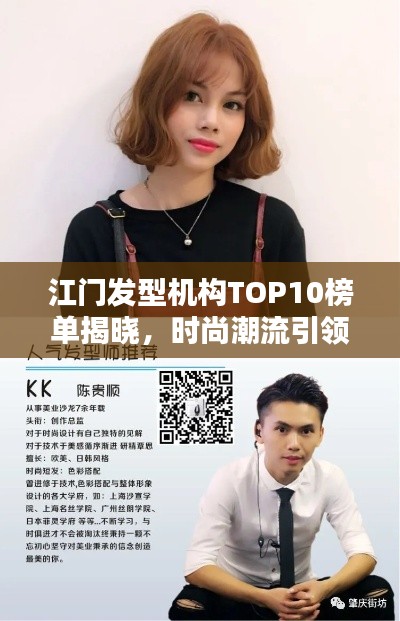 江门发型机构TOP10榜单揭晓，时尚潮流引领地引领潮流风尚！