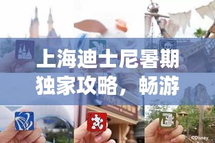上海迪士尼暑期独家攻略，畅游乐园新玩法一网打尽！