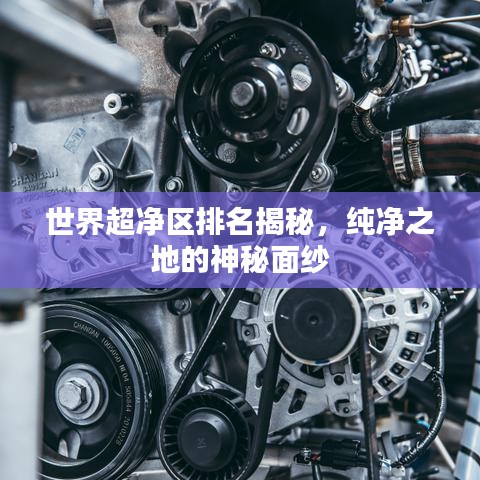 世界超净区排名揭秘，纯净之地的神秘面纱