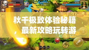 秋千极致体验秘籍，最新攻略玩转游乐世界！
