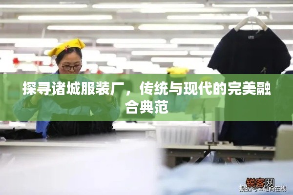 探寻诸城服装厂，传统与现代的完美融合典范