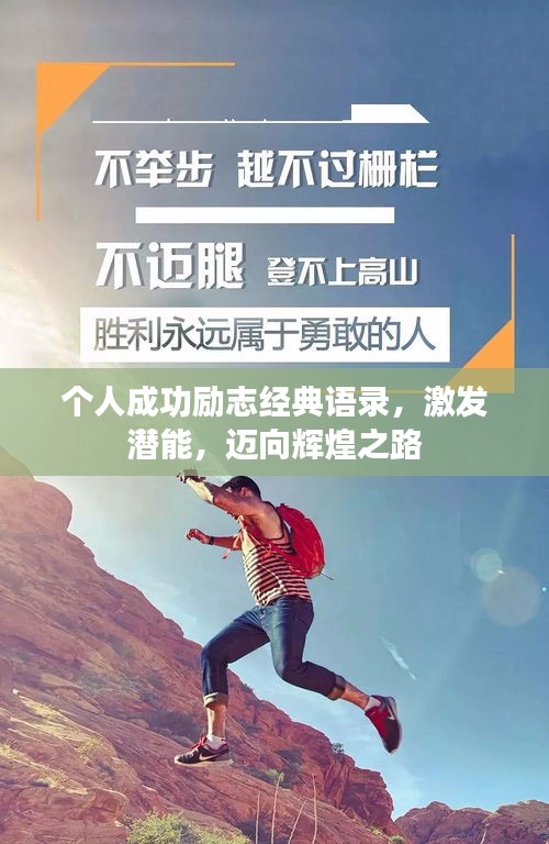 个人成功励志经典语录，激发潜能，迈向辉煌之路