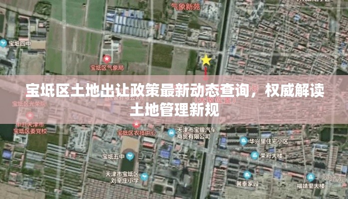 宝坻区土地出让政策最新动态查询，权威解读土地管理新规