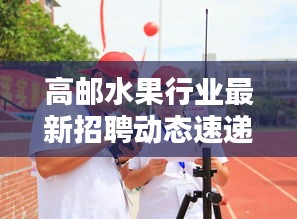 高邮水果行业最新招聘动态速递