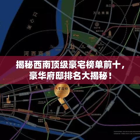 揭秘西南顶级豪宅榜单前十，豪华府邸排名大揭秘！