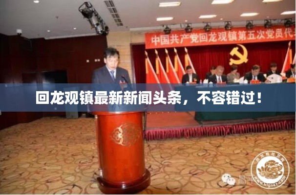 回龙观镇最新新闻头条，不容错过！