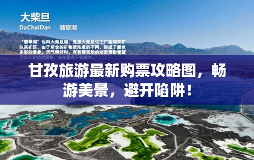甘孜旅游最新购票攻略图，畅游美景，避开陷阱！