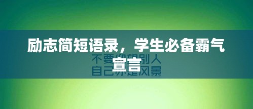 励志简短语录，学生必备霸气宣言