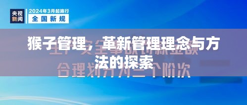 猴子管理，革新管理理念与方法的探索