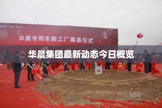华晨集团最新动态今日概览