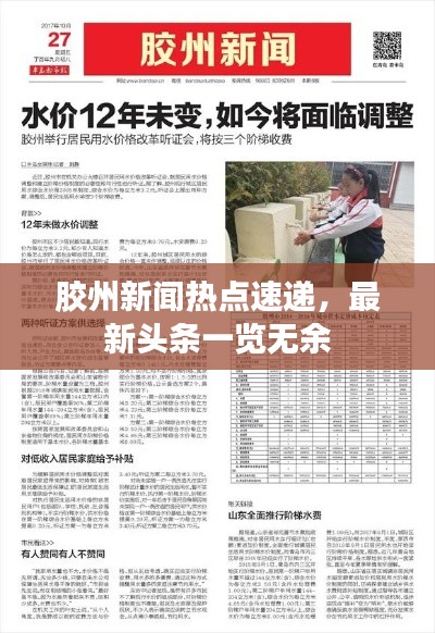 胶州新闻热点速递，最新头条一览无余