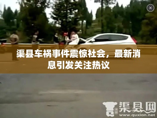 渠县车祸事件震惊社会，最新消息引发关注热议