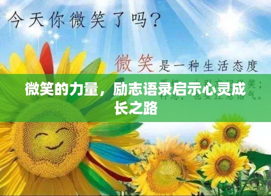 微笑的力量，励志语录启示心灵成长之路