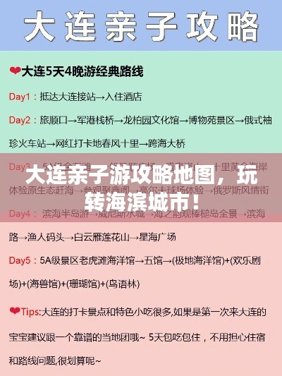大连亲子游攻略地图，玩转海滨城市！