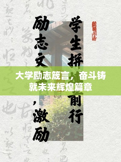 大学励志箴言，奋斗铸就未来辉煌篇章