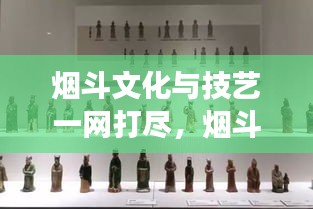 烟斗文化与技艺一网打尽，烟斗网站宝藏探索之旅