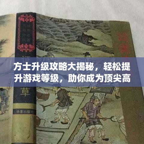 方士升级攻略大揭秘，轻松提升游戏等级，助你成为顶尖高手！