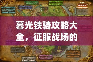 暮光铁骑攻略大全，征服战场的必备指南