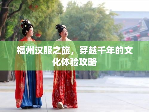 福州汉服之旅，穿越千年的文化体验攻略