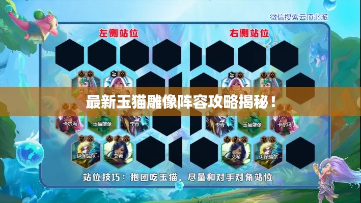 最新玉猫雕像阵容攻略揭秘！