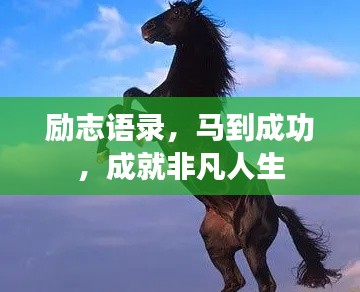 励志语录，马到成功，成就非凡人生