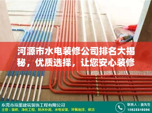 河源市水电装修公司排名大揭秘，优质选择，让您安心装修！