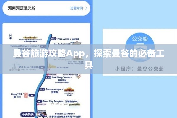 曼谷旅游攻略App，探索曼谷的必备工具