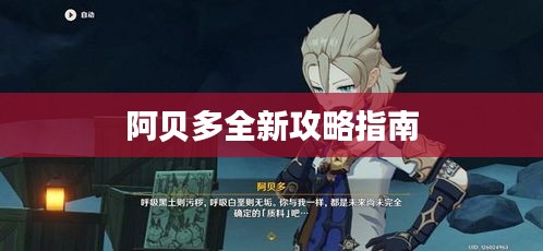 阿贝多全新攻略指南