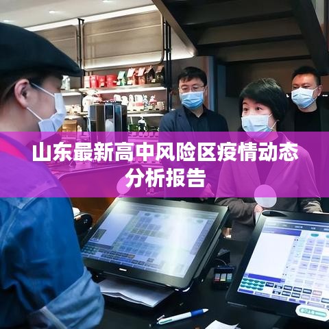 山东最新高中风险区疫情动态分析报告