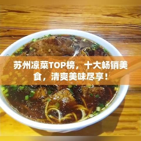 苏州凉菜TOP榜，十大畅销美食，清爽美味尽享！