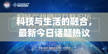 科技与生活的融合，最新今日话题热议