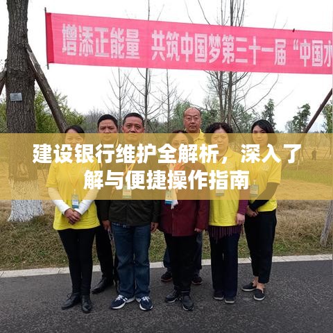 建设银行维护全解析，深入了解与便捷操作指南