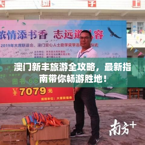 澳门新丰旅游全攻略，最新指南带你畅游胜地！