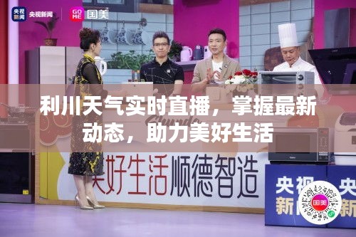 利川天气实时直播，掌握最新动态，助力美好生活