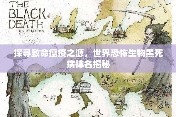 探寻致命瘟疫之源，世界恐怖生物黑死病排名揭秘