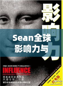 Sean全球影响力与个人成就的全球排名探索