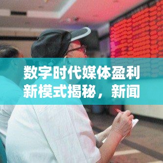 数字时代媒体盈利新模式揭秘，新闻头条收益率探究