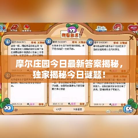 摩尔庄园今日最新答案揭秘，独家揭秘今日谜题！