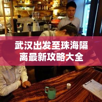 武汉出发至珠海隔离最新攻略大全