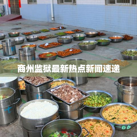 商州监狱最新热点新闻速递
