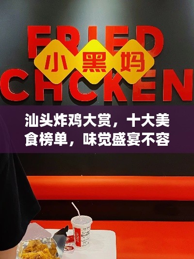 汕头炸鸡大赏，十大美食榜单，味觉盛宴不容错过