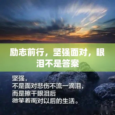 励志前行，坚强面对，眼泪不是答案