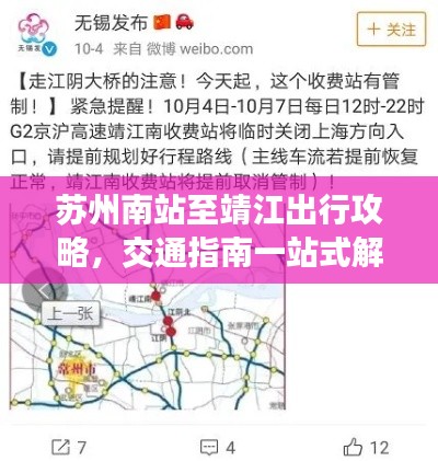 苏州南站至靖江出行攻略，交通指南一站式解决疑惑