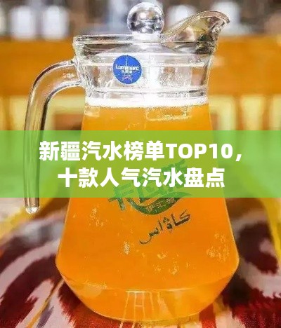 新疆汽水榜单TOP10，十款人气汽水盘点