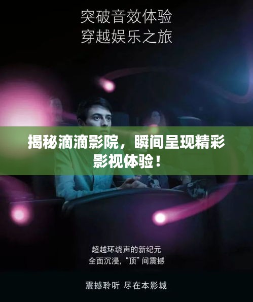 揭秘滴滴影院，瞬间呈现精彩影视体验！