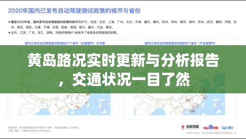 黄岛路况实时更新与分析报告，交通状况一目了然