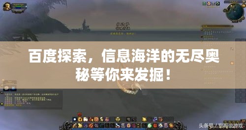 百度探索，信息海洋的无尽奥秘等你来发掘！