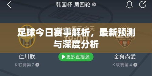足球今日赛事解析，最新预测与深度分析
