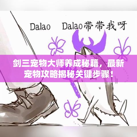 剑三宠物大师养成秘籍，最新宠物攻略揭秘关键步骤！